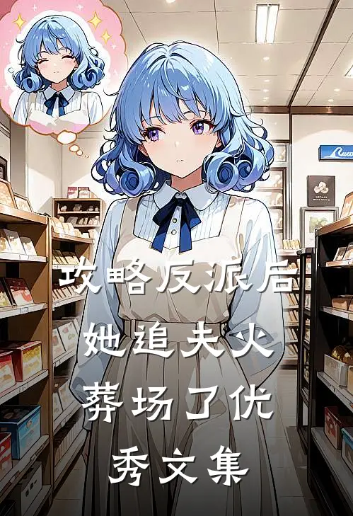 攻略反派后，她追夫火葬场了优秀文集