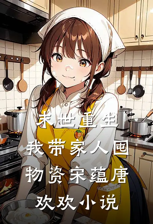 末世重生：我带家人囤物资宋蕴唐欢欢小说