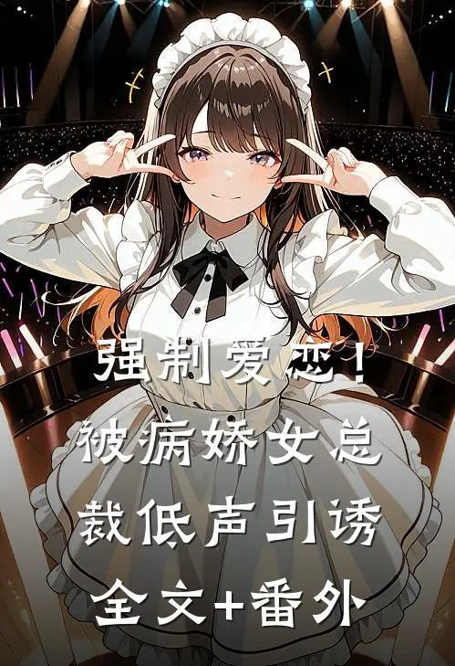强制爱恋！被病娇女总裁低声引诱全文+番外