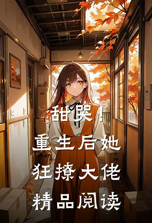甜哭！重生后她狂撩大佬精品阅读