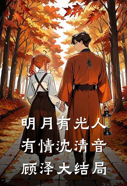 明月有光人有情沈清音顾泽大结局
