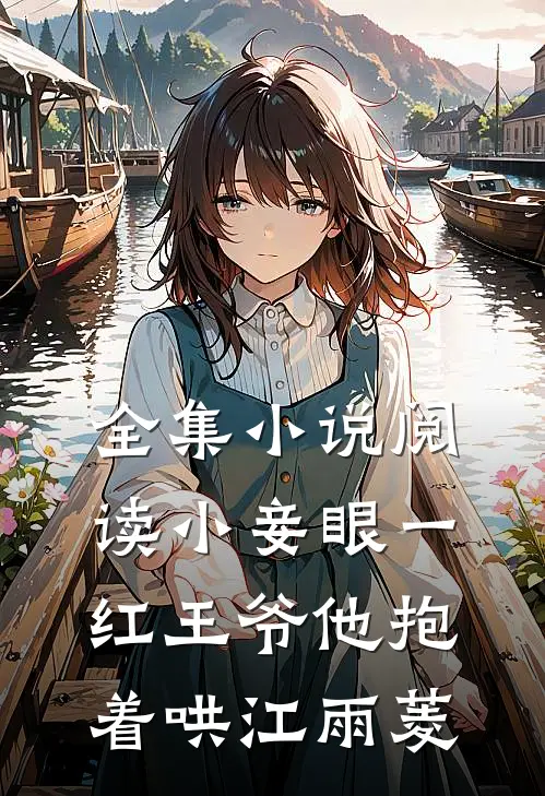 全集小说阅读小妾眼一红王爷他抱着哄江雨菱