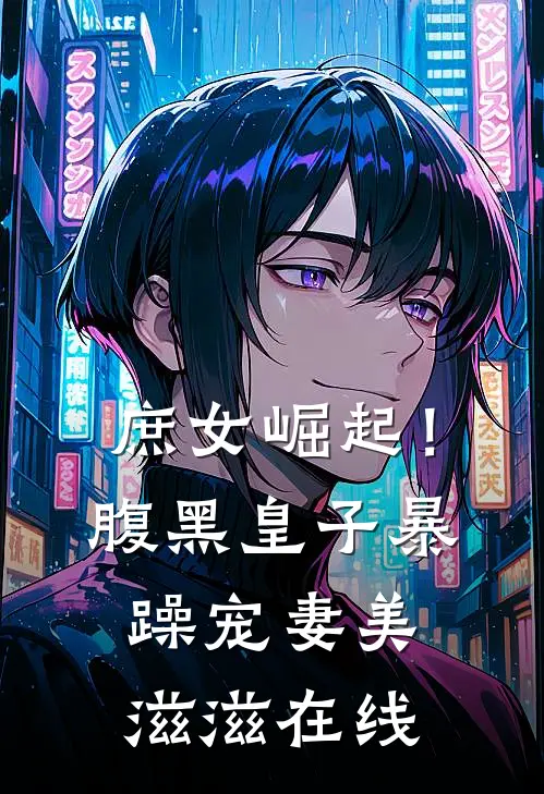 庶女崛起！腹黑皇子暴躁宠妻美滋滋在线