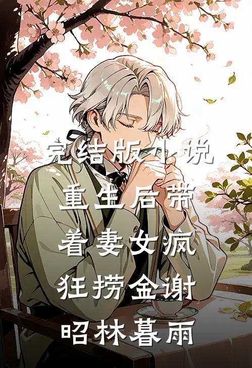 完结版小说重生后带着妻女疯狂捞金谢昭林暮雨