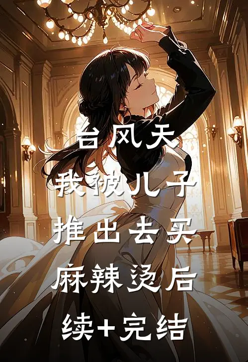 台风天，我被儿子推出去买麻辣烫后续+完结