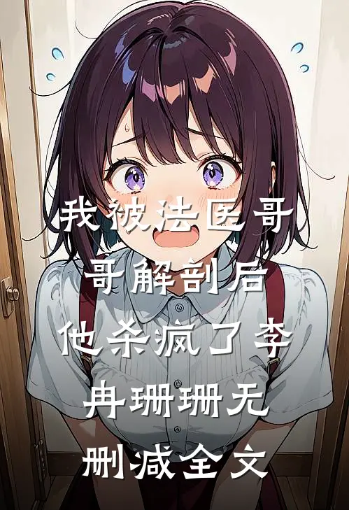 我被法医哥哥解剖后，他杀疯了李冉珊珊无删减全文