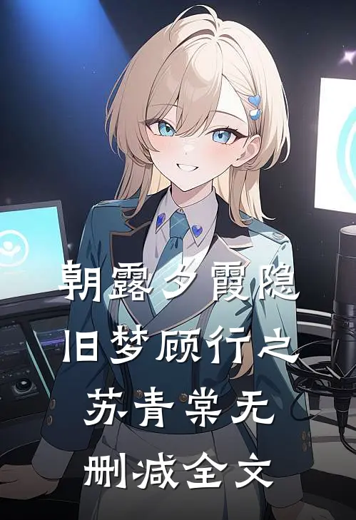 朝露夕霞隐旧梦顾行之苏青棠无删减全文