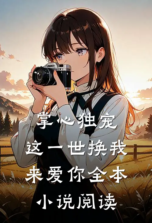 掌心独宠:这一世换我来爱你全本小说阅读