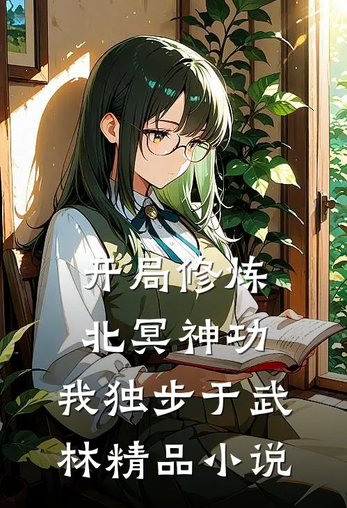 开局修炼北冥神功我独步于武林精品在线阅读