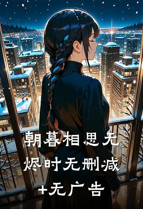 朝暮相思无烬时无删减+无广告