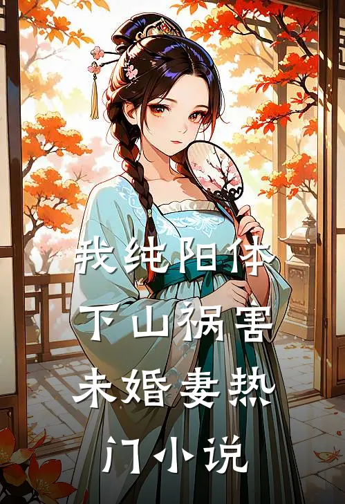 我纯阳体，下山祸害未婚妻热门小说