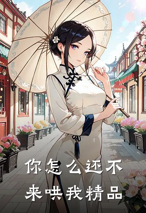 你怎么还不来哄我精品