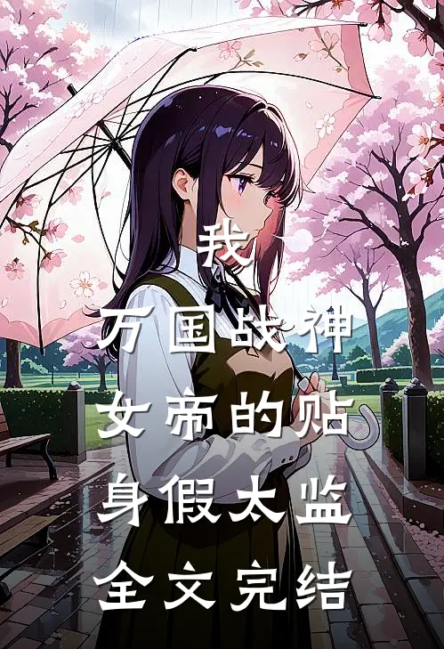 我，万国战神，女帝的贴身假太监全文完结