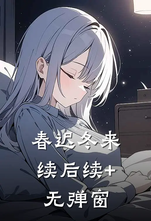 春迟冬来续后续+无弹窗