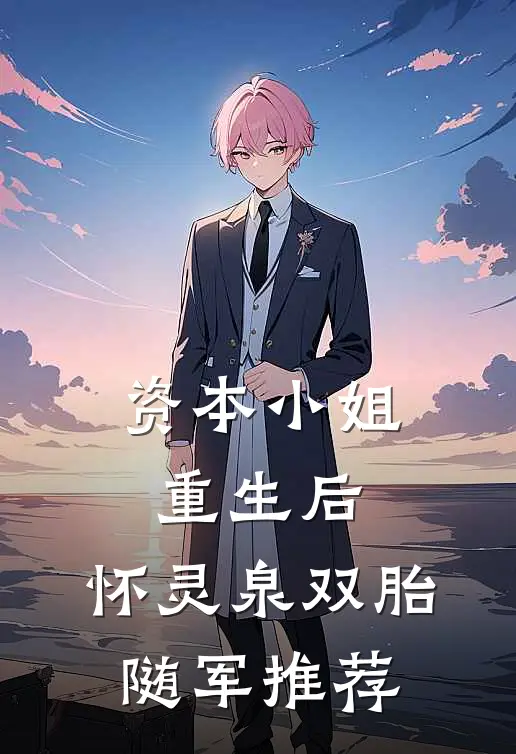 资本小姐重生后，怀灵泉双胎随军推荐