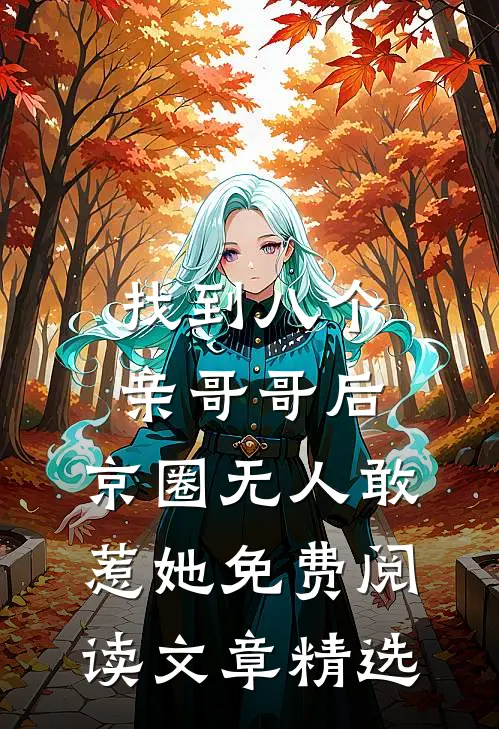 找到八个亲哥哥后,京圈无人敢惹她免费阅读文章精选