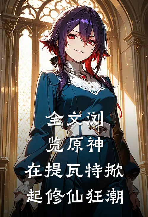 全文浏览原神：在提瓦特掀起修仙狂潮