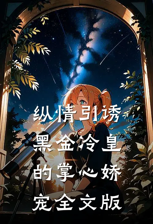 纵情引诱，黑金冷皇的掌心娇宠全文版