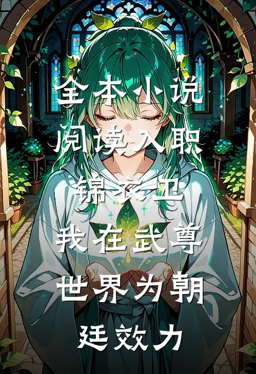 全本小说阅读入职锦衣卫，我在武尊世界为朝廷效力