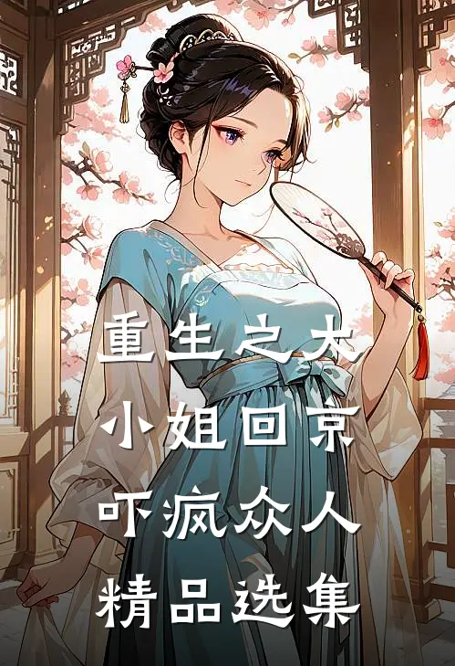 重生之大小姐回京，吓疯众人精品选集