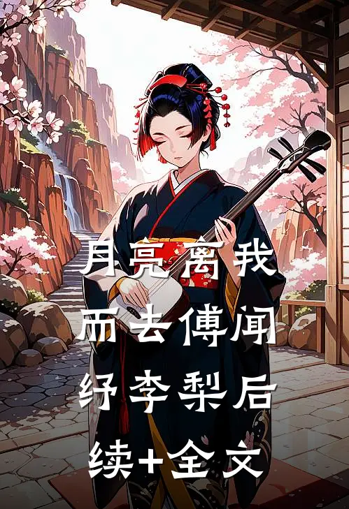 月亮离我而去傅闻纾李梨后续+全文