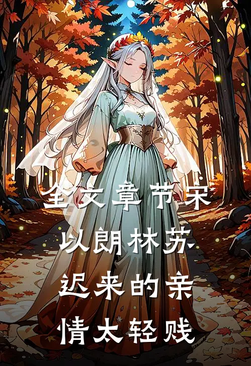 全文章节宋以朗林苏迟来的亲情太轻贱