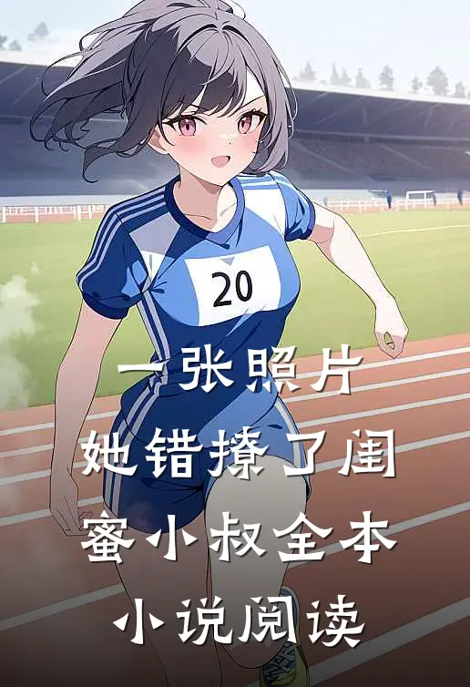 一张照片，她错撩了闺蜜小叔全本小说阅读