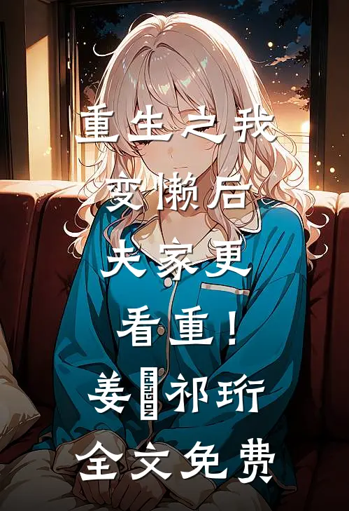 重生之我变懒后，夫家更看重！姜姩祁珩全文免费