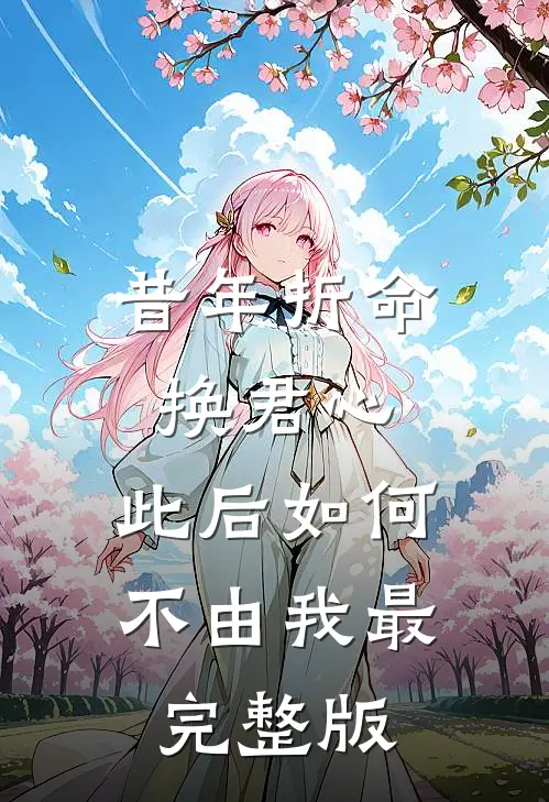 昔年折命换君心，此后如何不由我最完整版