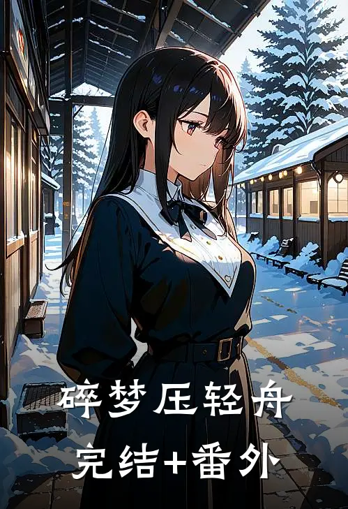 碎梦压轻舟完结+番外
