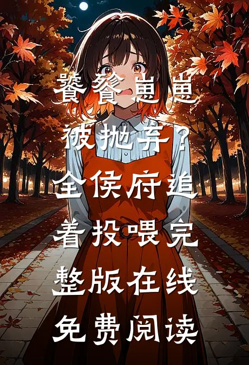 饕餮崽崽被抛弃？全侯府追着投喂完整版在线免费阅读