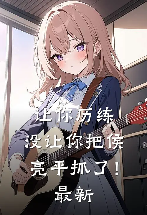让你历练，没让你把侯亮平抓了！最新