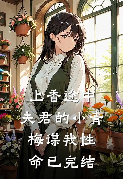 上香途中，夫君的小青梅谋我性命已完结