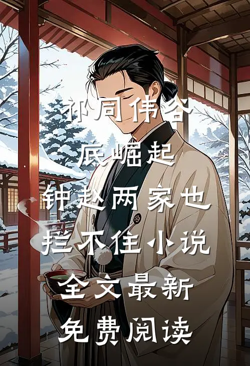 祁同伟谷底崛起，钟赵两家也拦不住小说全文最新免费阅读
