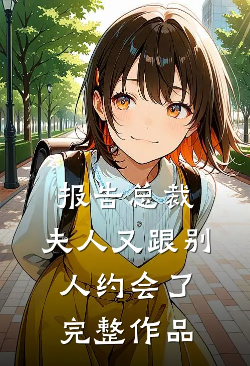 报告总裁，夫人又跟别人约会了完整作品