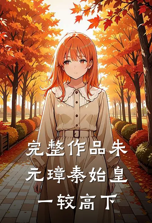 完整作品朱元璋秦始皇一较高下