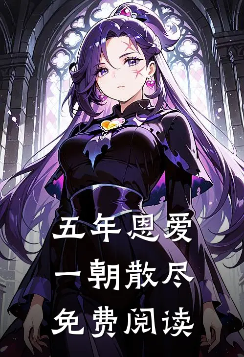 五年恩爱,一朝散尽免费阅读