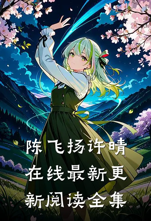 陈飞扬许晴在线最新更新阅读全集