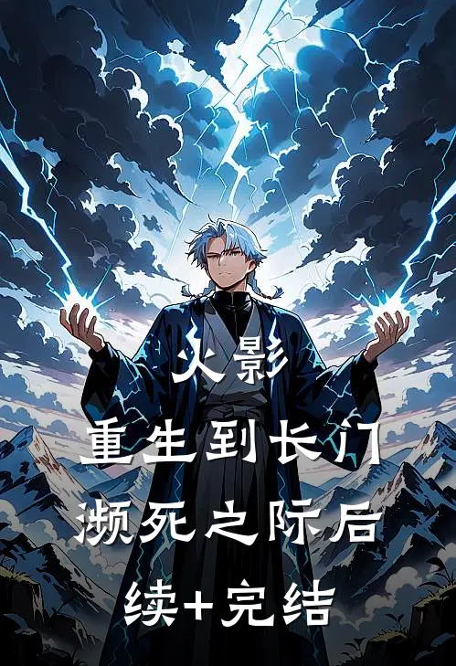 火影：重生到长门濒死之际后续+完结