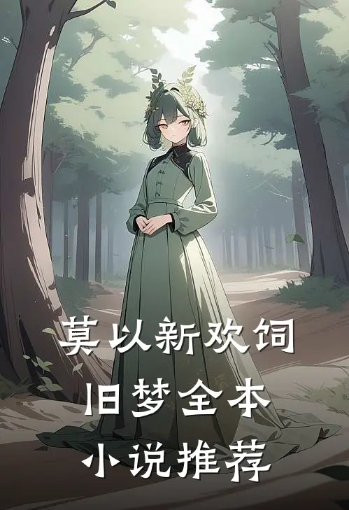 莫以新欢饲旧梦全本小说推荐