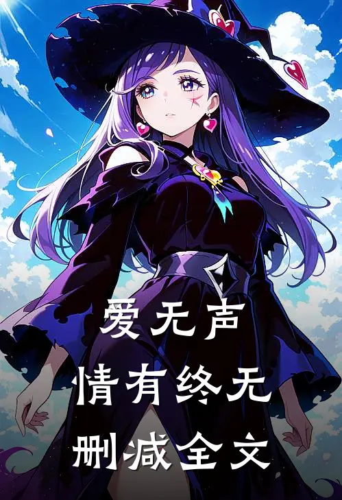 爱无声，情有终无删减全文