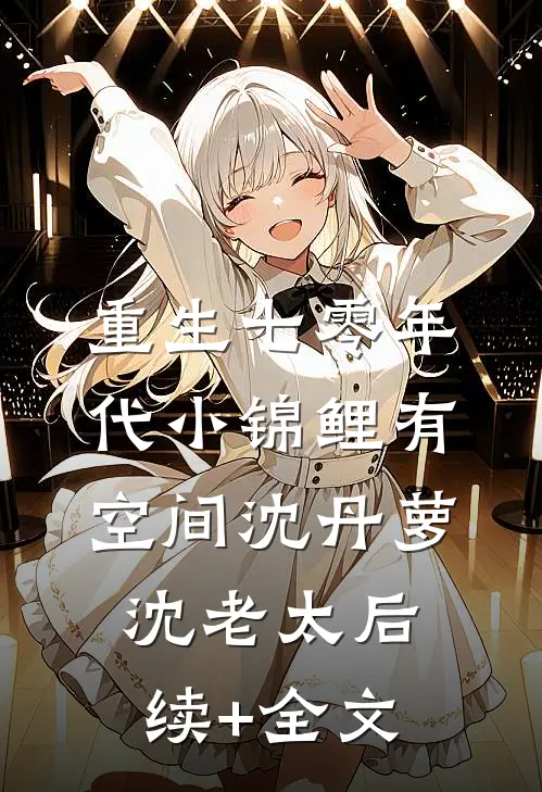 重生七零年代小锦鲤有空间沈丹萝沈老太后续+全文