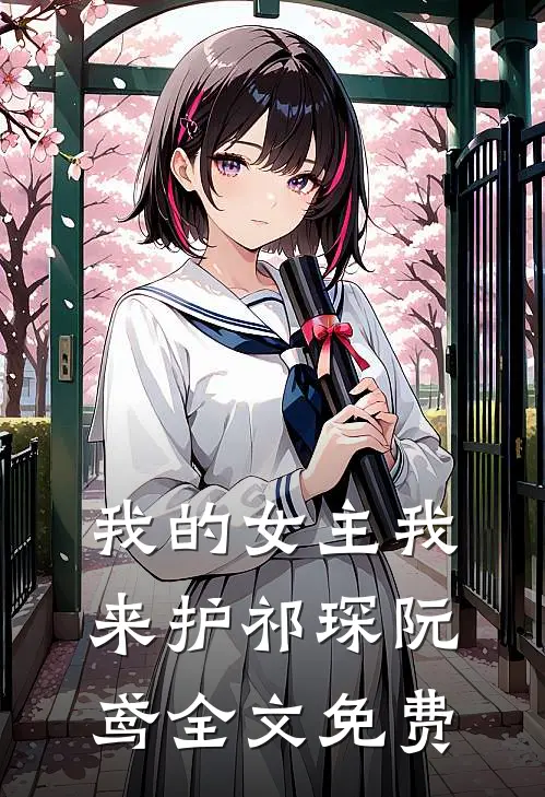 我的女主我来护祁琛阮鸢全文免费