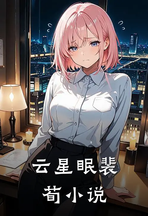 云星眠裴荀小说