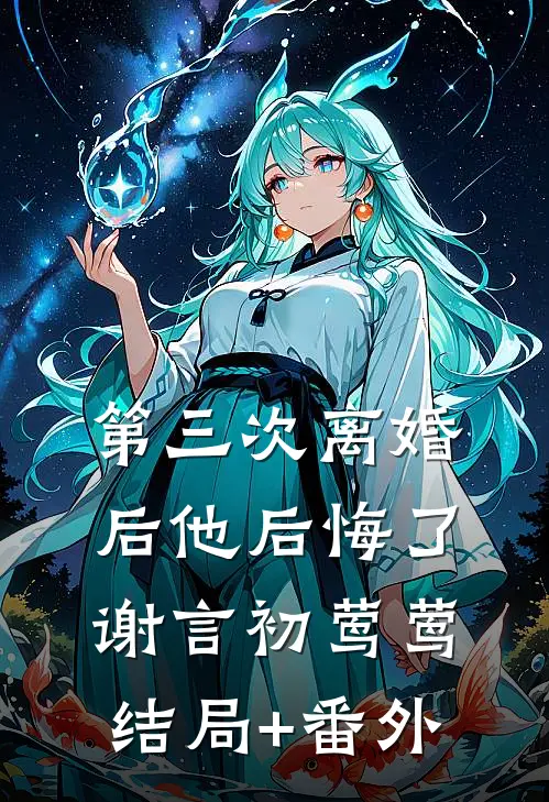 第三次离婚后他后悔了谢言初莺莺结局+番外