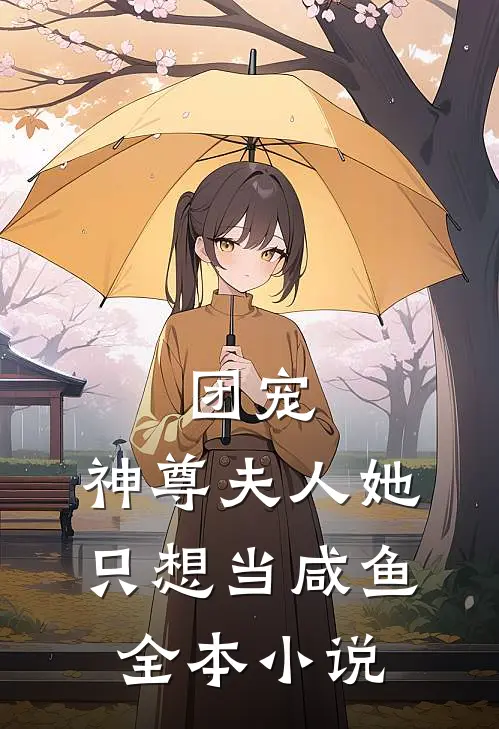 团宠:神尊夫人她只想当咸鱼全本小说