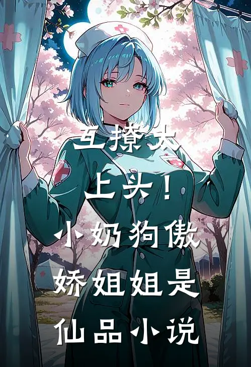 互撩太上头！小奶狗傲娇姐姐是仙品小说