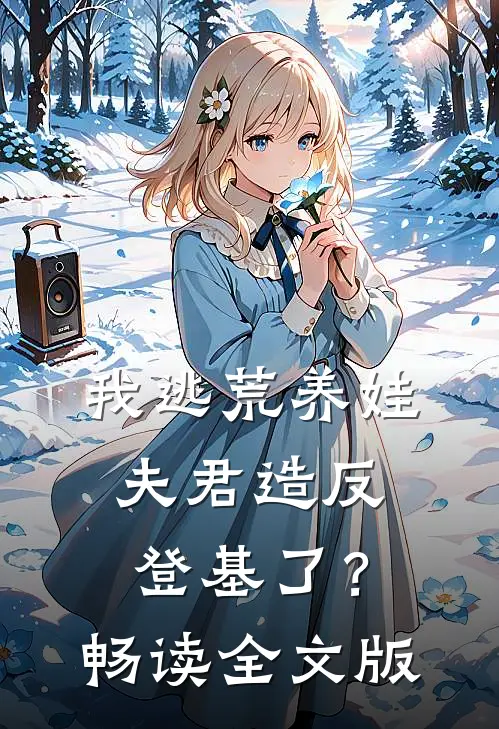 我逃荒养娃，夫君造反登基了？畅读全文版