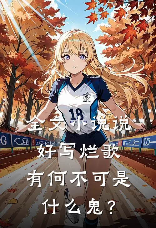 全文小说说好写烂歌，有何不可是什么鬼？