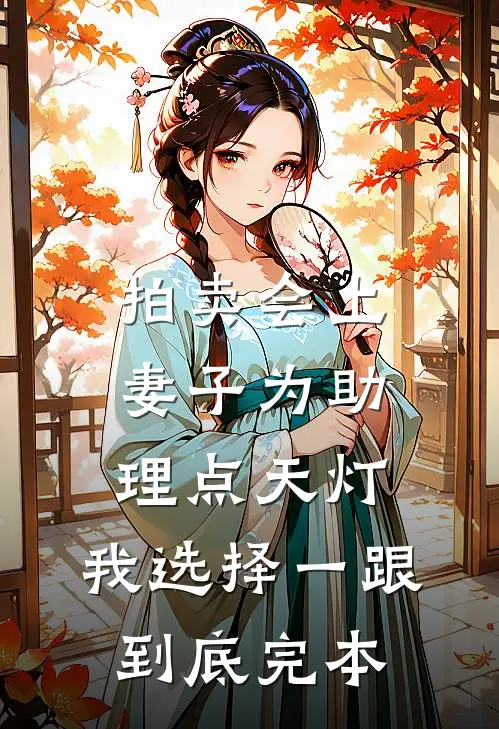 拍卖会上妻子为助理点天灯，我选择一跟到底完本